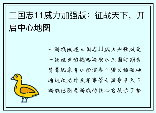 三国志11威力加强版：征战天下，开启中心地图